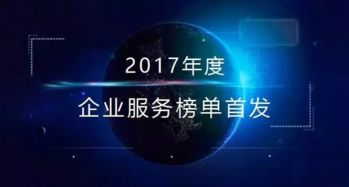 2017年最受歡迎企業(yè)服務(wù)商Top10公布，數(shù)美科技榮登榜單