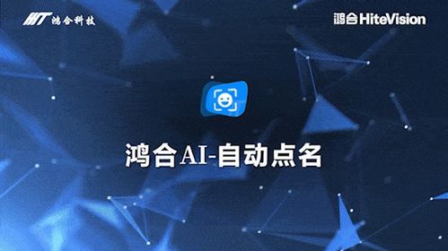 共贏教育數智未來 鴻合科技攜AI新品亮相第九屆華為全聯接大會
